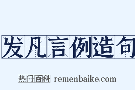 发凡言例造句是什么意思的图片